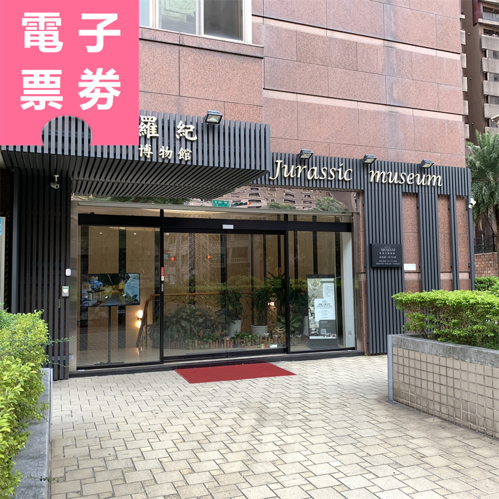 【電子票劵】桃園｜侏羅紀博物館 參觀門票 Ⓕ