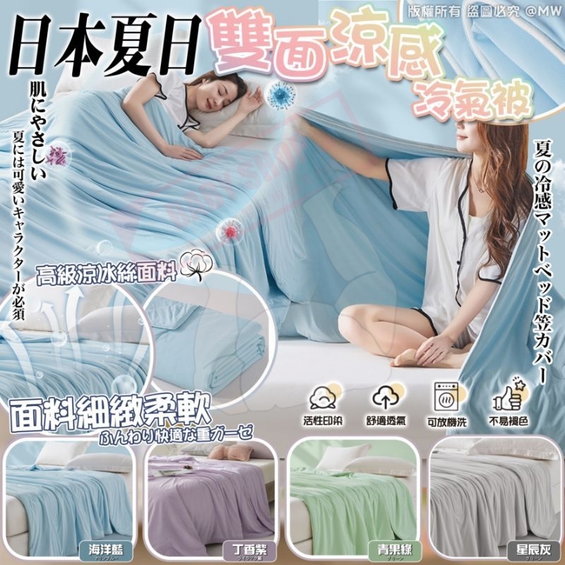 【預訂】AW032302 日本夏日雙面涼感冷氣被