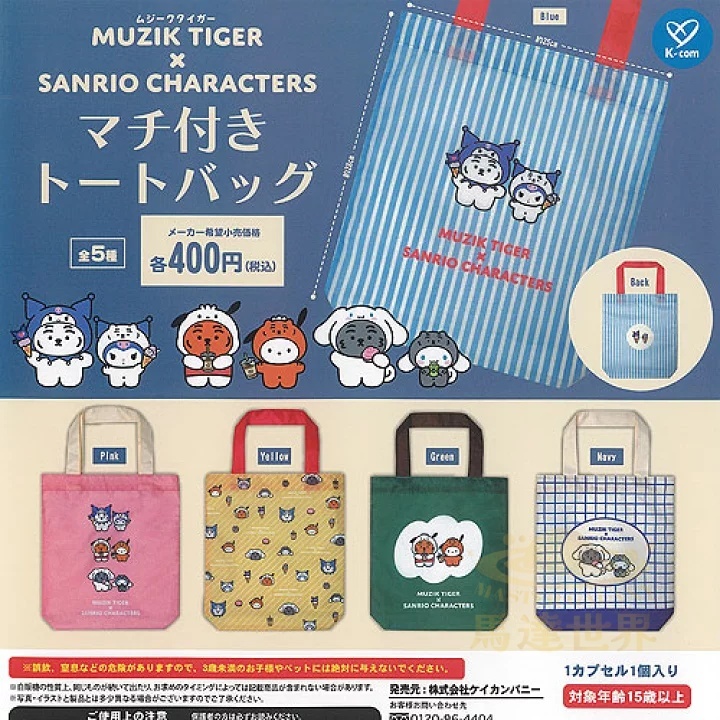K-Company 扭蛋-Muzik Tiger x Sanrio 聯名款托特包-綠色
