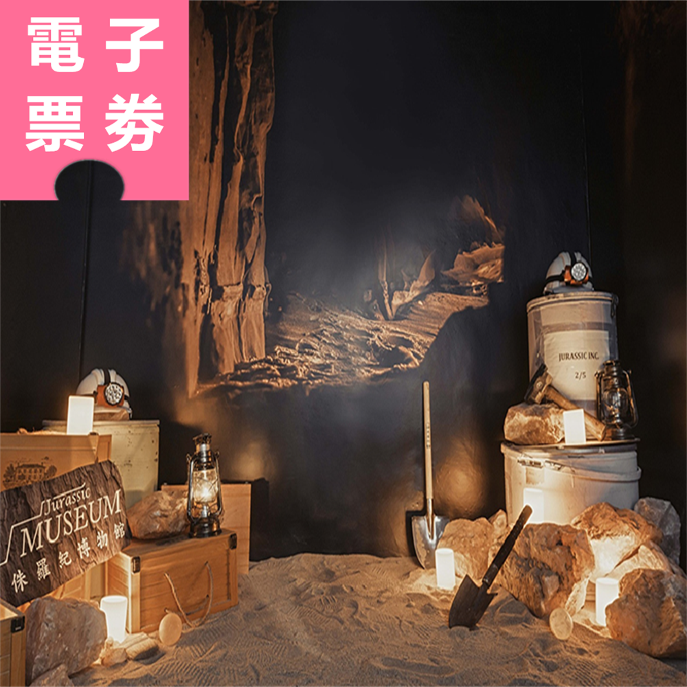 【電子票劵】桃園｜侏羅紀博物館淘寶樂體驗 (含門票) Ⓕ