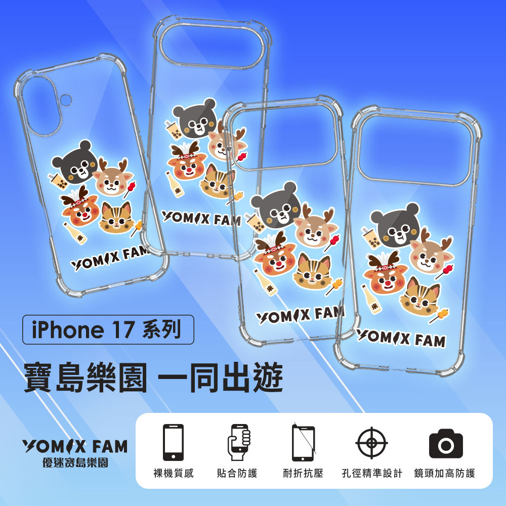 YOMIX,優迷,YOMIX FAM,優迷寶島樂園,iphone,iphone17,iphone17pro,air,保護殼,手機殼,手機保護殼,防摔殼,手機防摔,無線充電