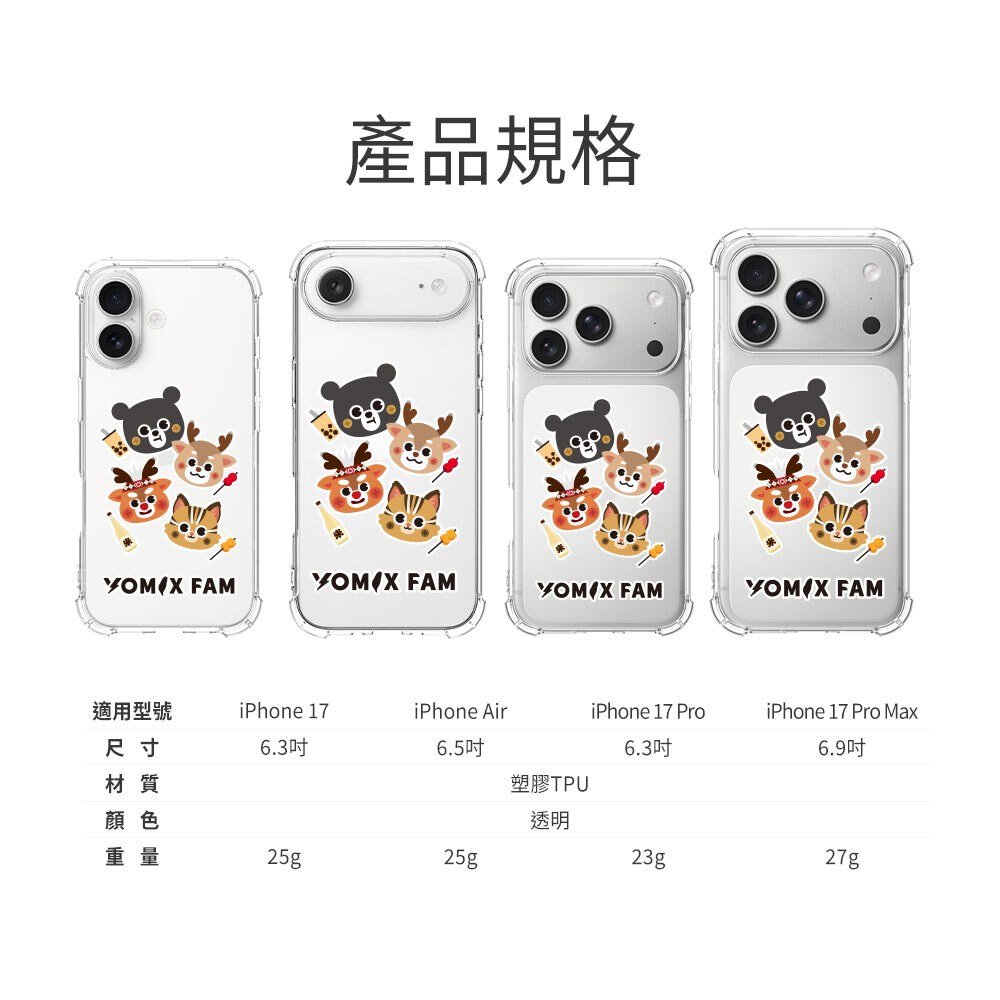 YOMIX,優迷,YOMIX FAM,優迷寶島樂園,iphone,iphone17,iphone17pro,air,保護殼,手機殼,手機保護殼,防摔殼,手機防摔,無線充電