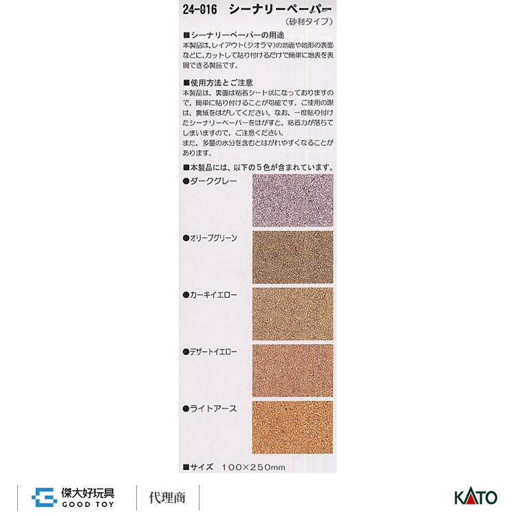 KATO 24-016 場景紙卡 (砂礫款/5色各1張)