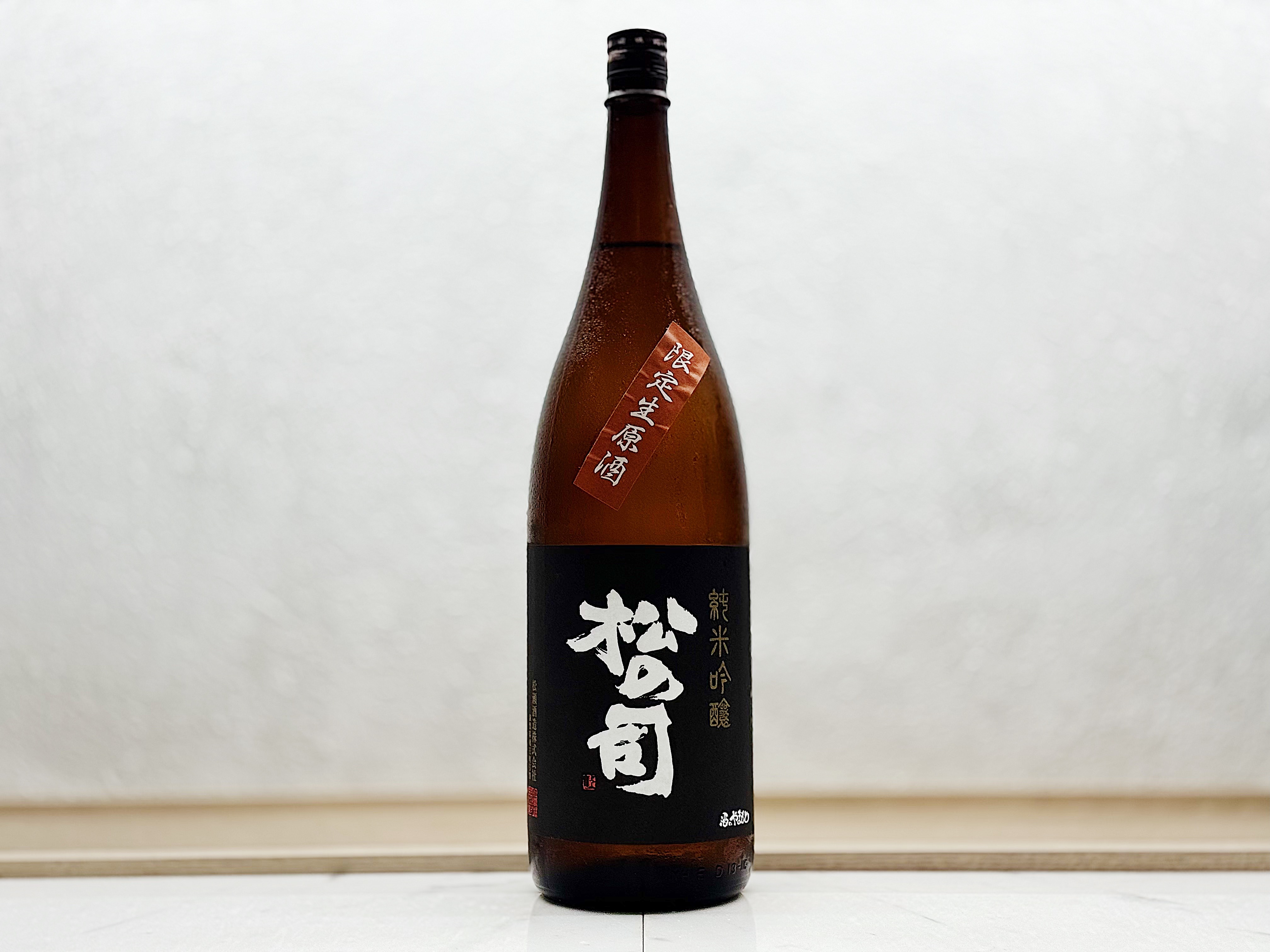 松之司 黑松 純米吟釀 荒走(あらばしり) 1800ml
