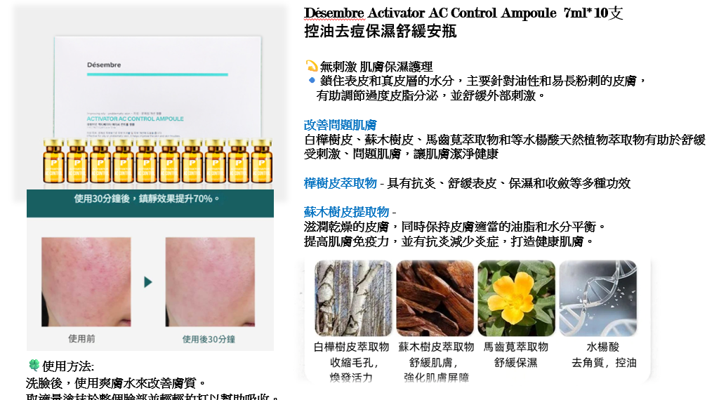 【直播】Desembre LX032511 Activator AC Control Ampoule 控油去痘保濕舒緩安瓶 (7ml*10支)