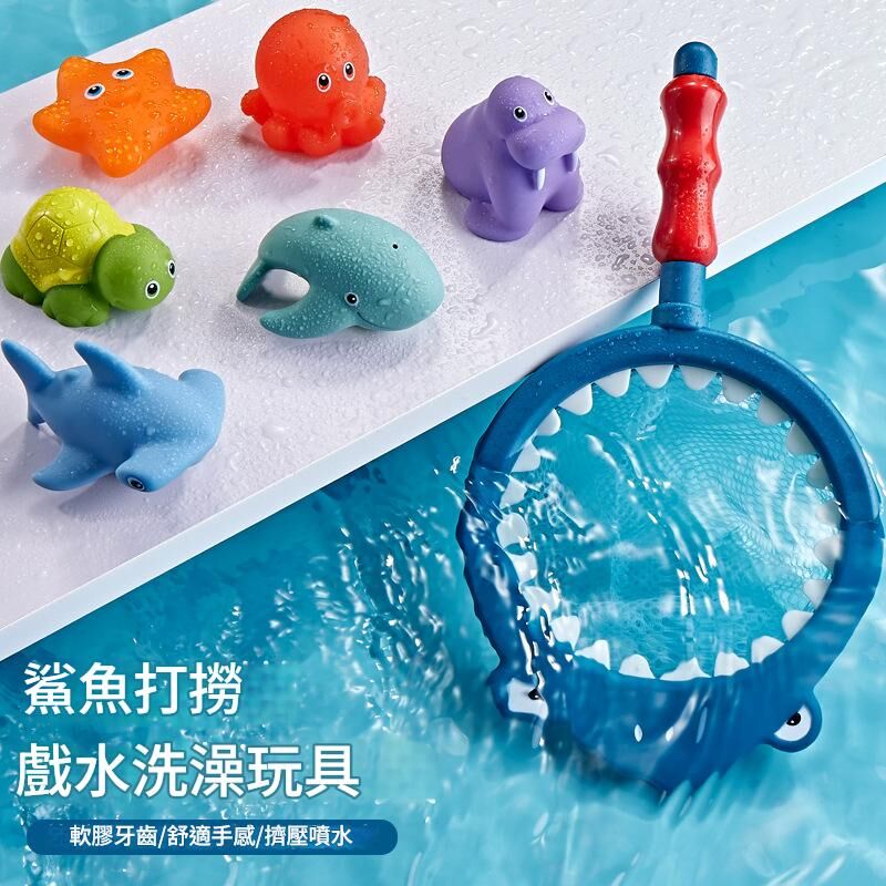 《3047》鯊魚撈網 洗澡玩具(6隻動物+1支漁網)