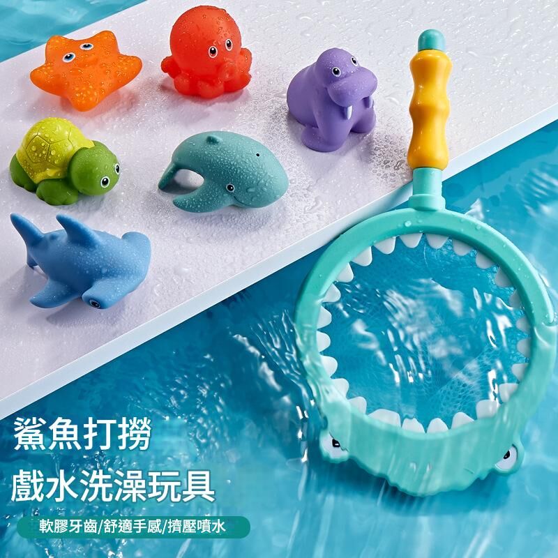 《3047》鯊魚撈網 洗澡玩具(6隻動物+1支漁網)