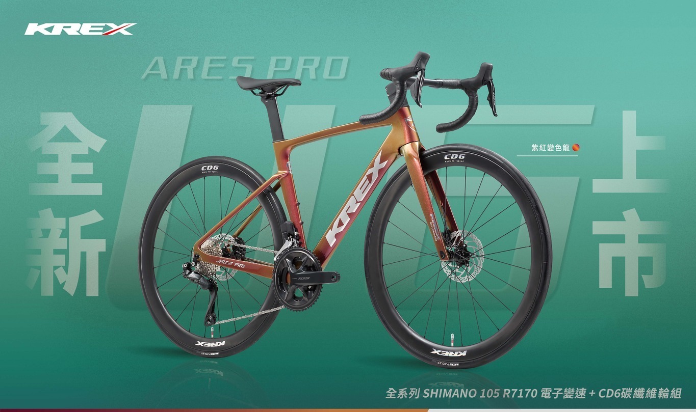 KREX ARES PRO U6 碳纖公路車『紫紅變色龍』搭配 Shimano 105 Di2 全套電變套件 U6 碳纖維輪組 碳纖維一體式空力把