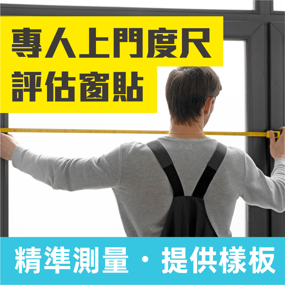 專人上門｜度尺評估窗貼服務