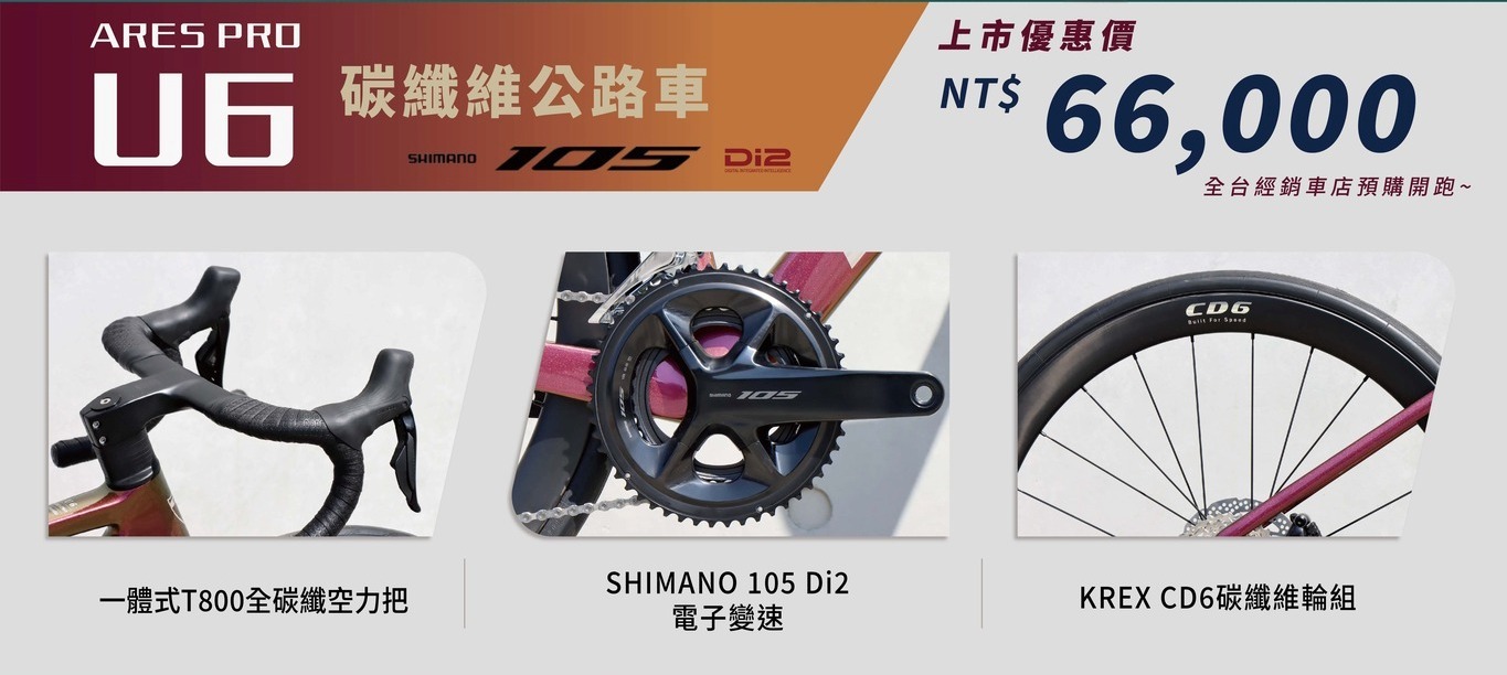 KREX ARES PRO U6 碳纖公路車『銀白色』搭配 Shimano 105 Di2 全套電變套件 U6 碳纖維輪組 碳纖維一體式空力把
