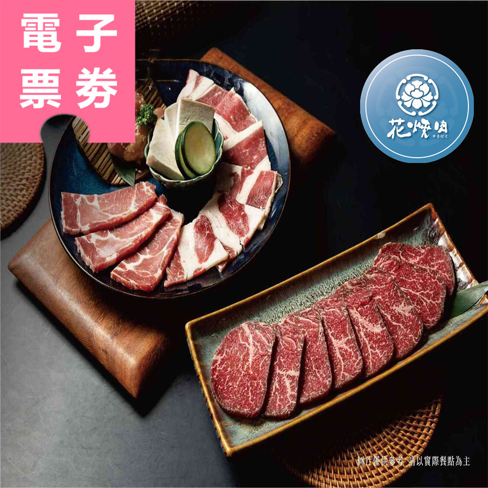 【電子票券】全台多點｜花燒肉 餐券 Ⓣ