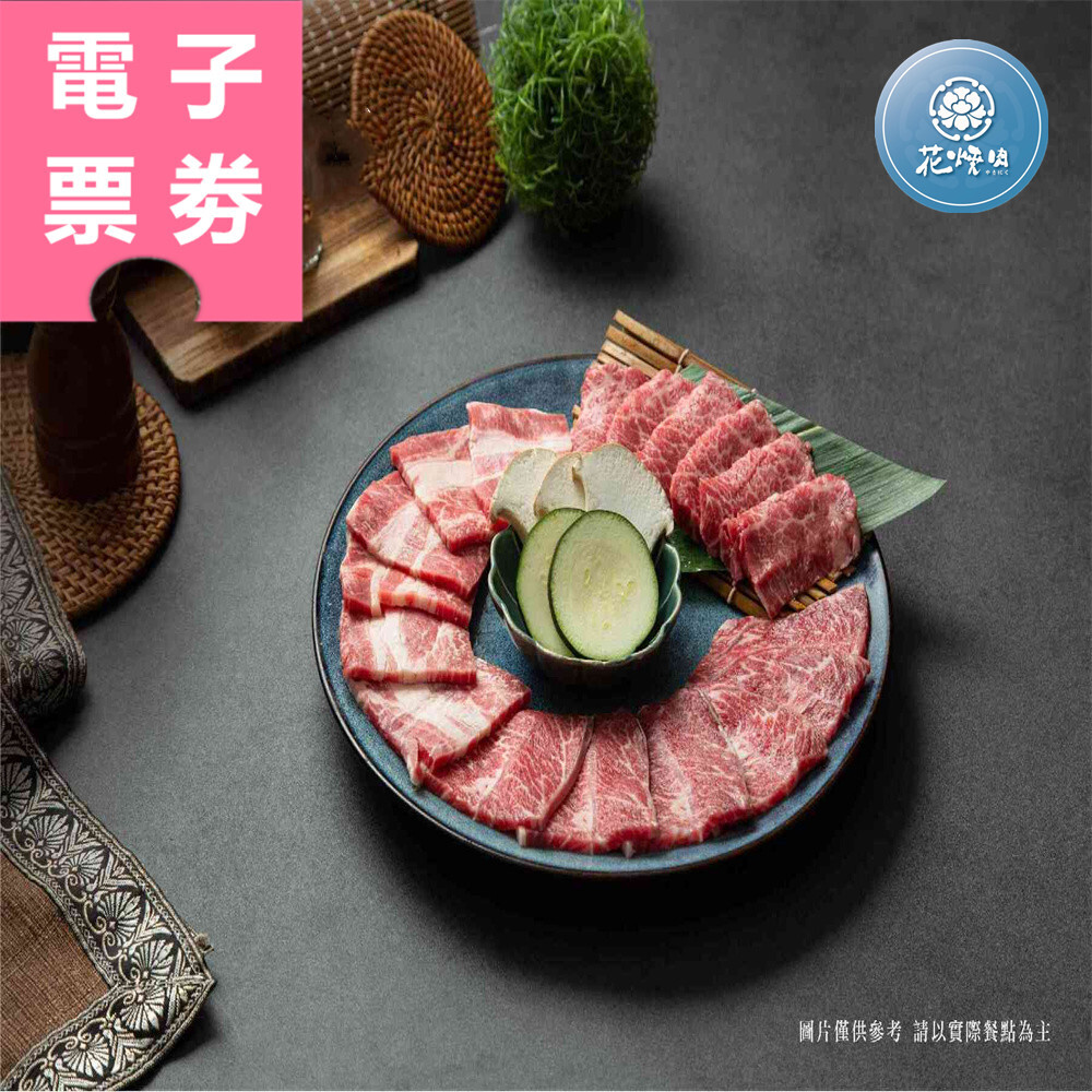 【電子票券】全台多點｜花燒肉 餐券 Ⓣ