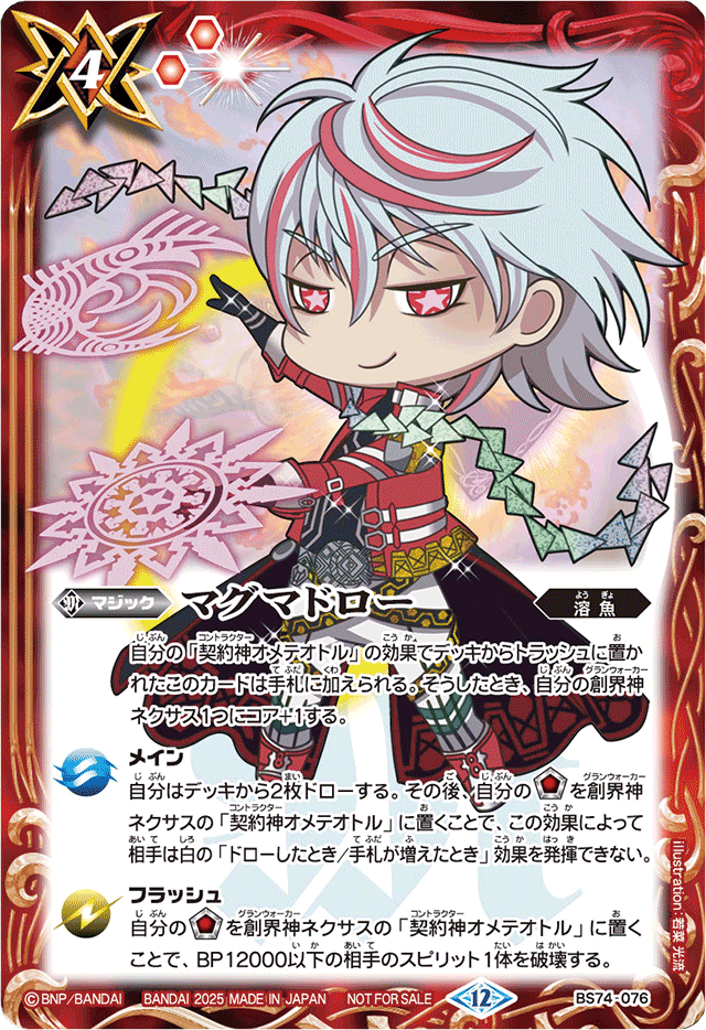 Battle Spirits Battlers Cup EX 參加紀念品 - BS74-076 マグマドロー SD插圖