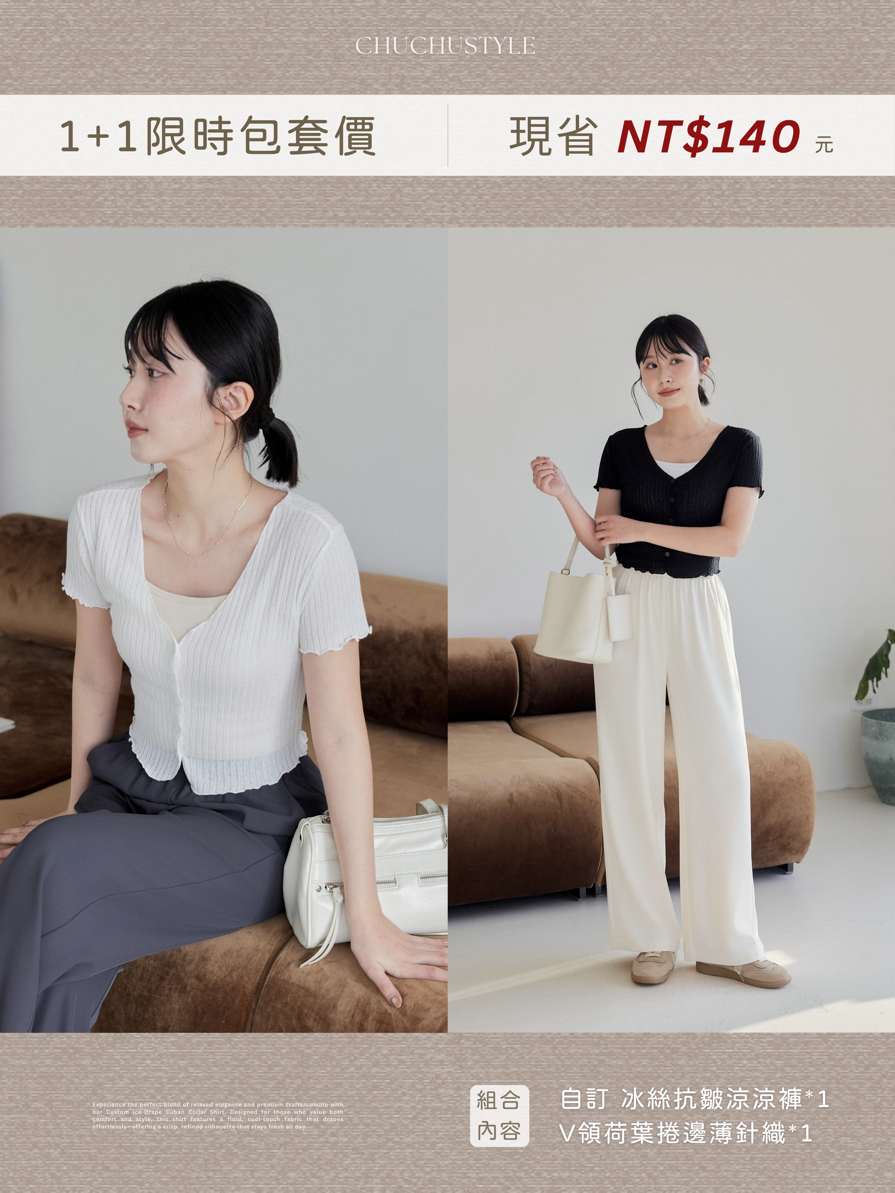 1+1限時包套價：自訂 冰絲抗皺涼涼褲*1＋V領荷葉捲邊薄針織*1(現省140元)
