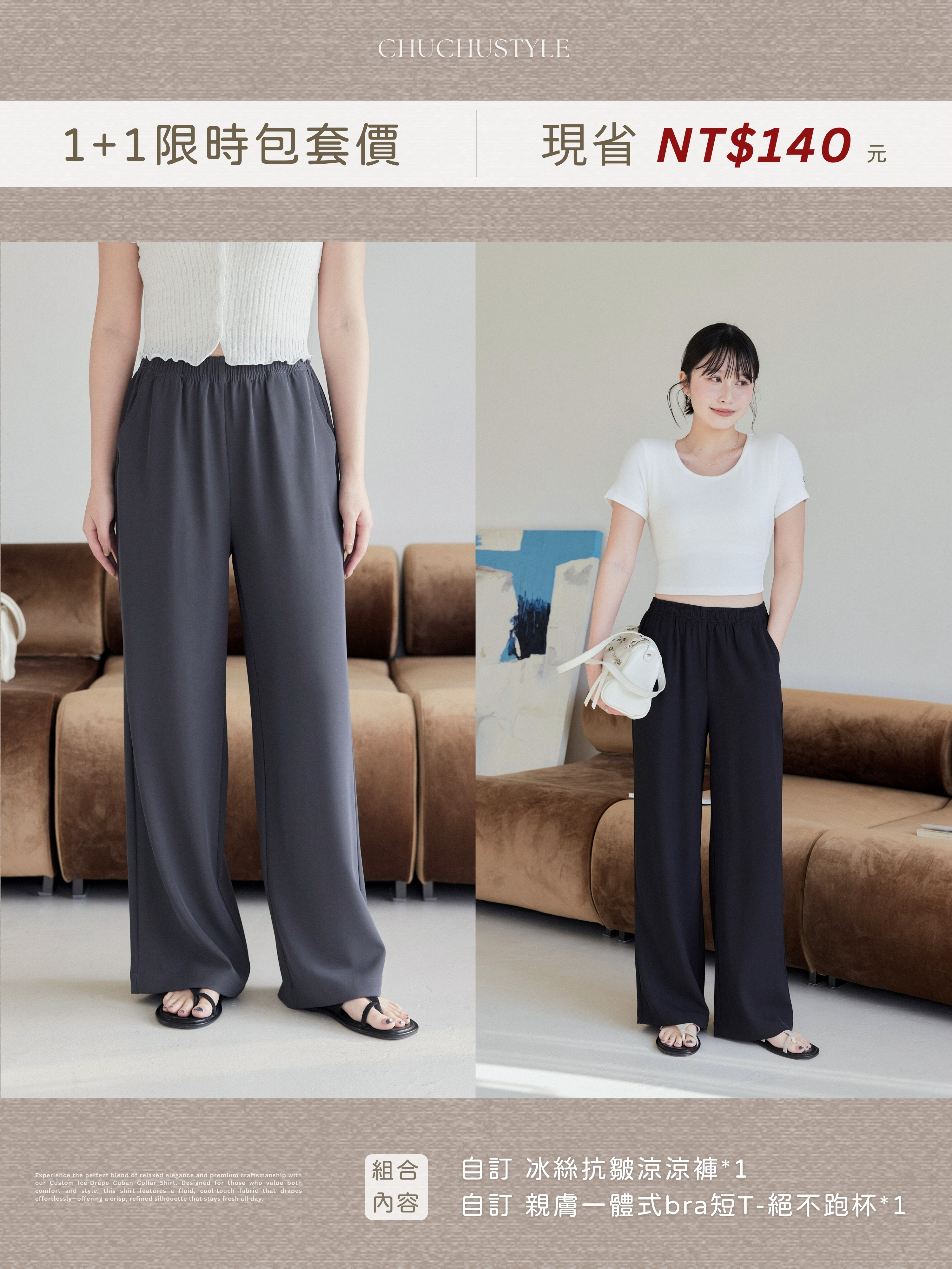 1+1限時包套價：自訂 冰絲抗皺涼涼褲*1＋自訂 親膚一體式bra短T-絕不跑杯*1(現省140元)