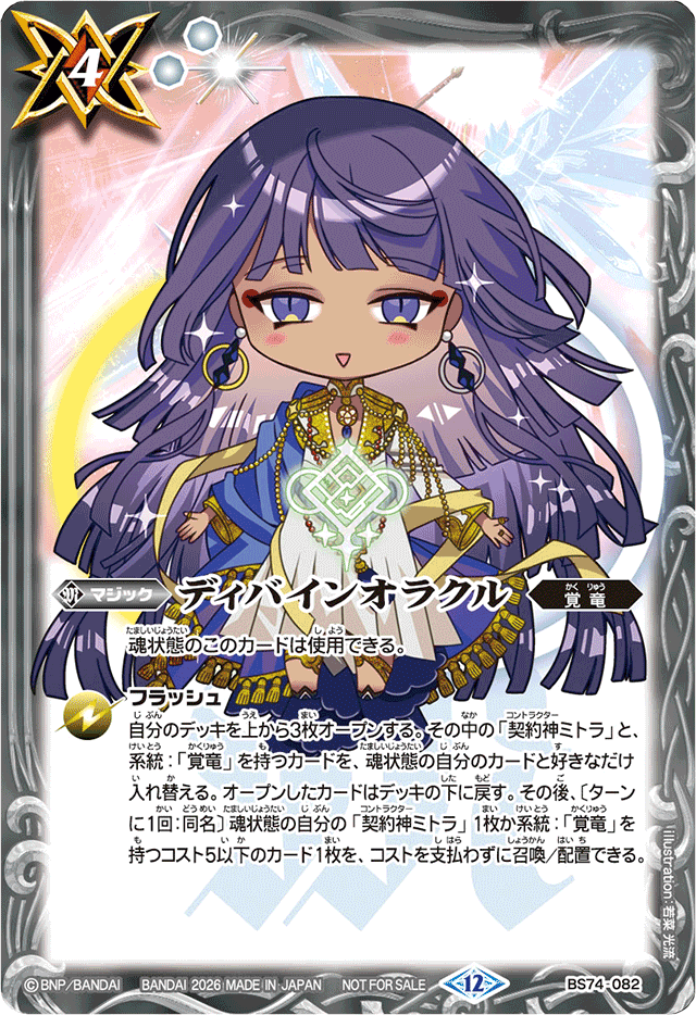 Battle Spirits 店鋪賽 參加紀念品 - BS74-082 ディバインオラクル *ミトラSD插圖