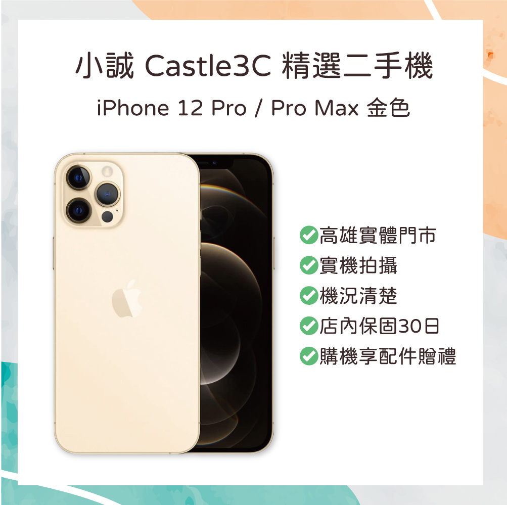【二手】iPhone 12 Pro 256GB 金色