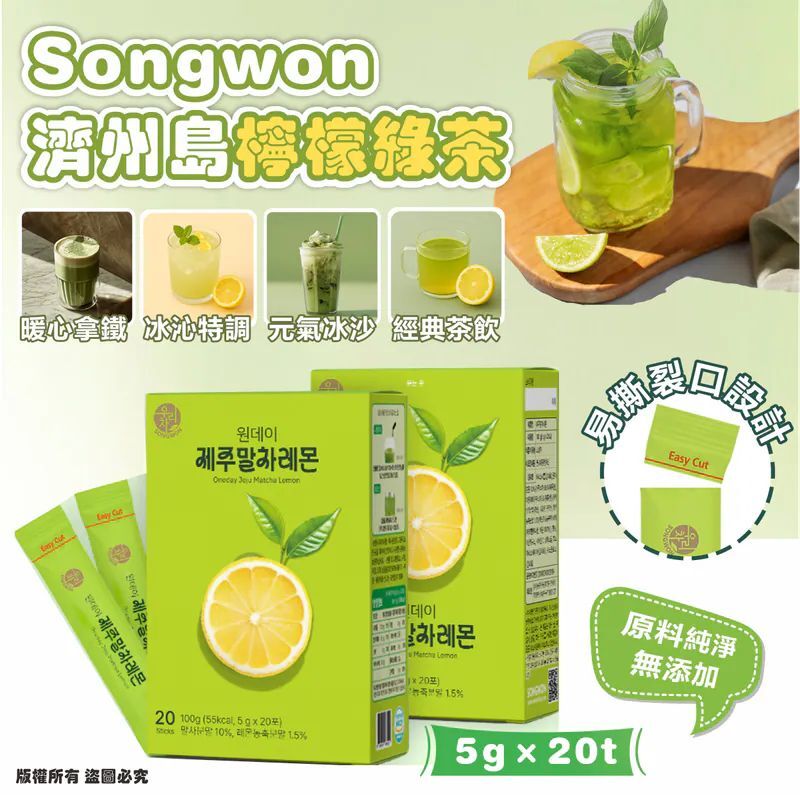 韓國Songwon濟州島檸檬綠茶5g×20t