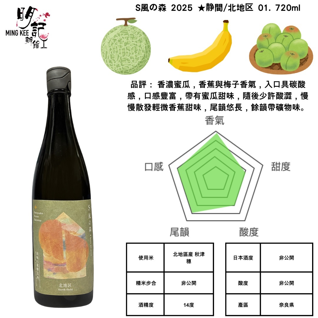 S風の森 2025 ★静間/北地区 01. 720ml