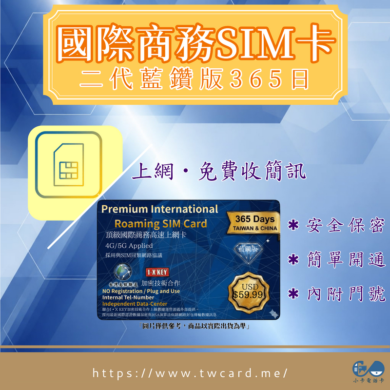 【SIM卡】二代藍鑽商務卡｜上網簡訊長期拋棄款〈需護照實名登記、流程簡單、穩定連線〉