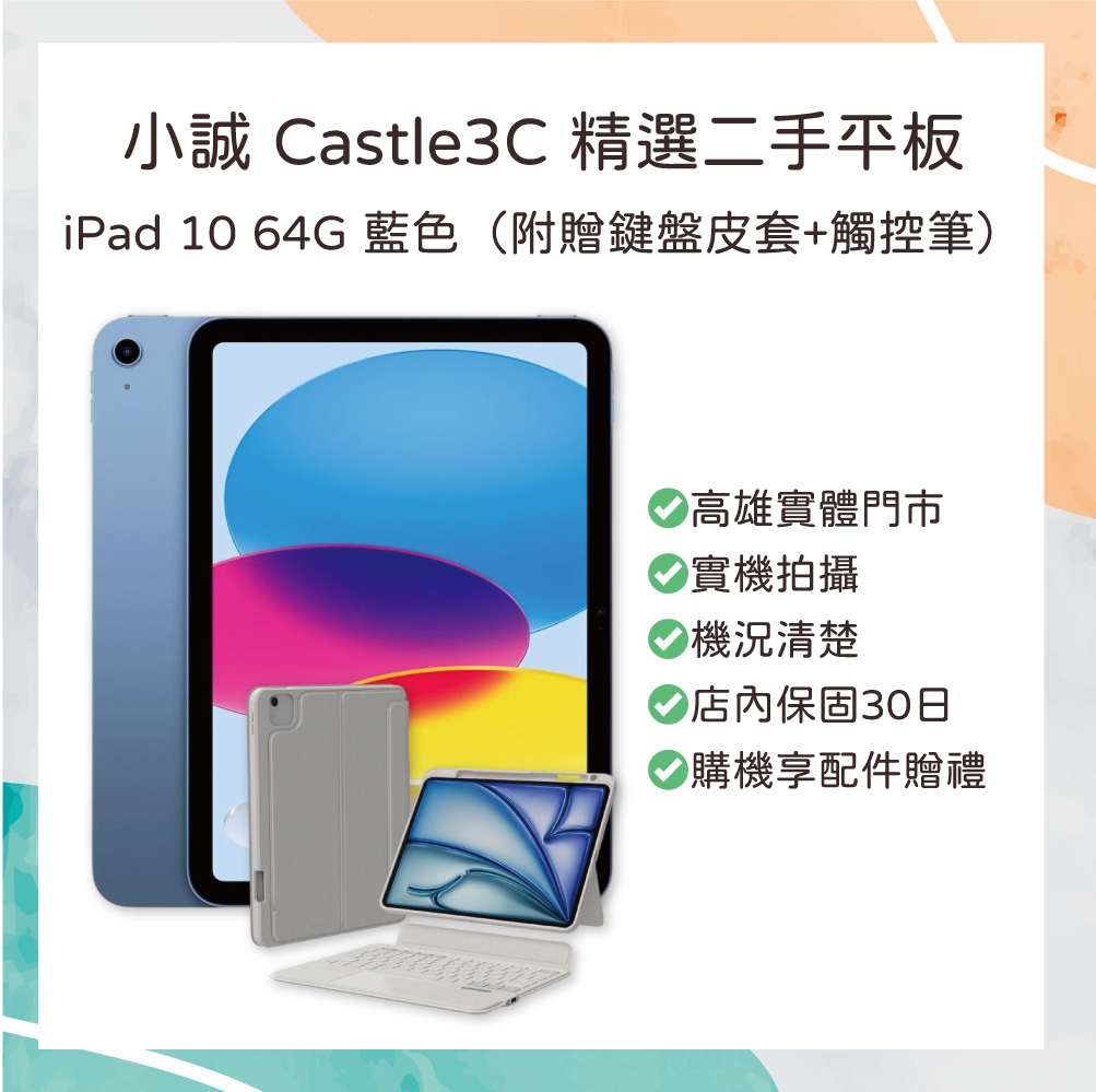 【二手】iPad 10 藍色 64G 附贈eIP副廠鍵盤皮套+ ADAM觸控筆