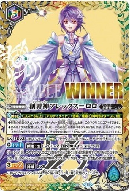 Battle Spirits Battlers Cup EX 優勝獎 - BS51-XX03 創界神アレックス＝ロロ WINNER邊框