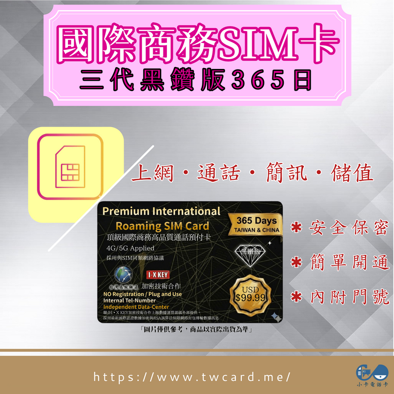 【SIM卡】三代黑鑽商務卡｜通話上網簡訊長期儲值款〈史上隱私最高安全等級、簡易開通、現貨寄送〉