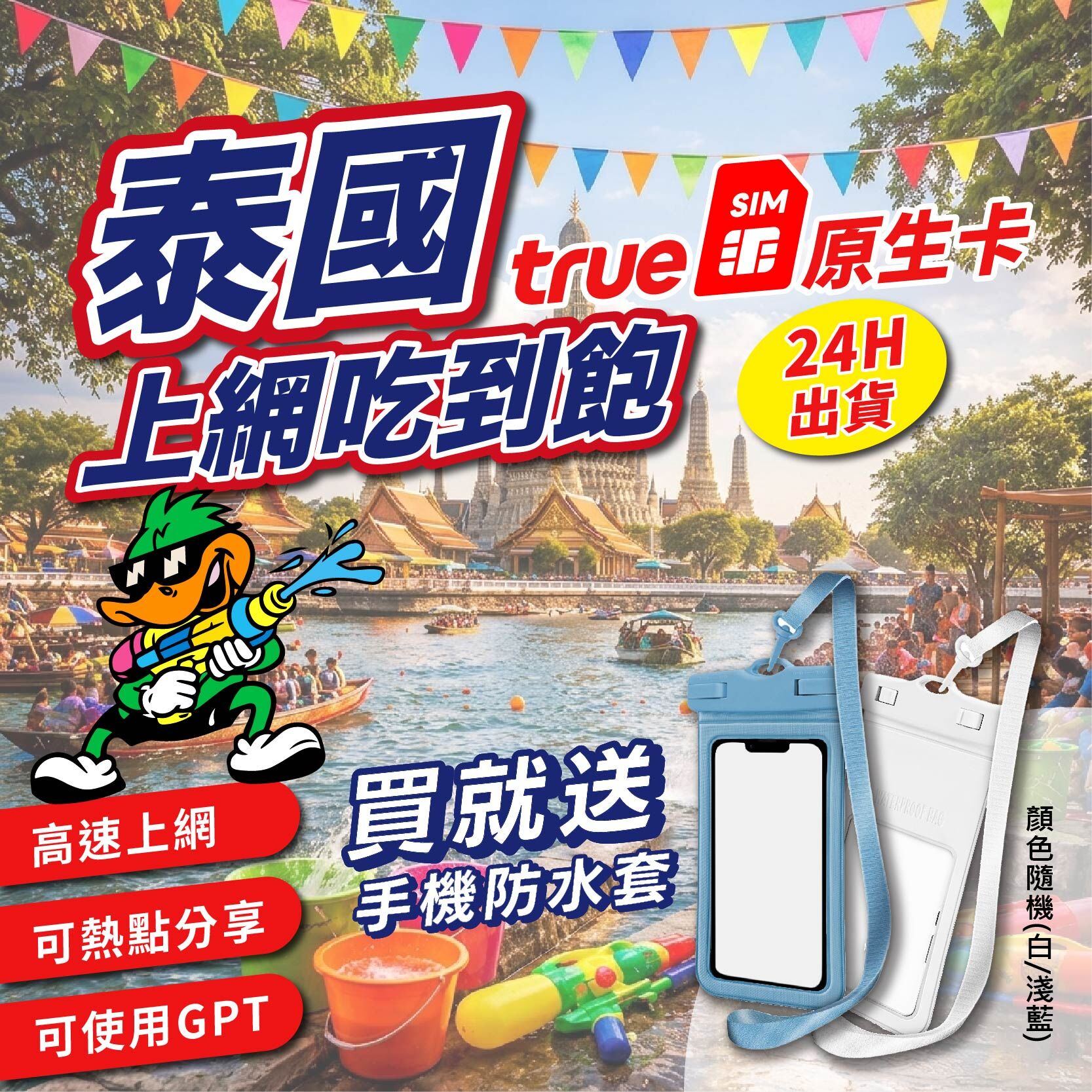 【泰嗨辣】泰國潑水不斷線💦 買網卡就送手機防水袋 泰國網卡 true DTAC 無限上網 超高速吃到飽 贈通話