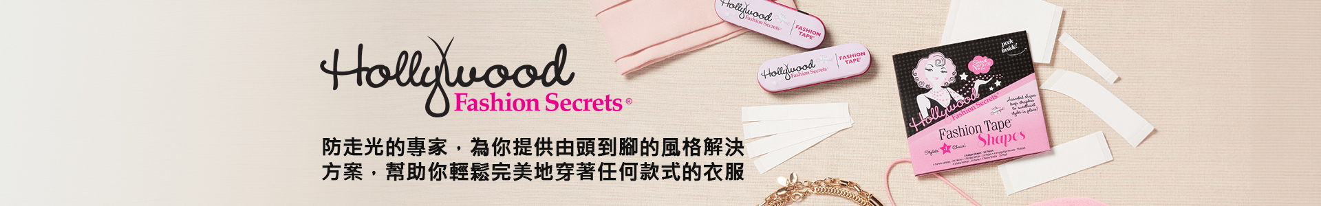 Hollywood Fashion Secrets 防走光的專家