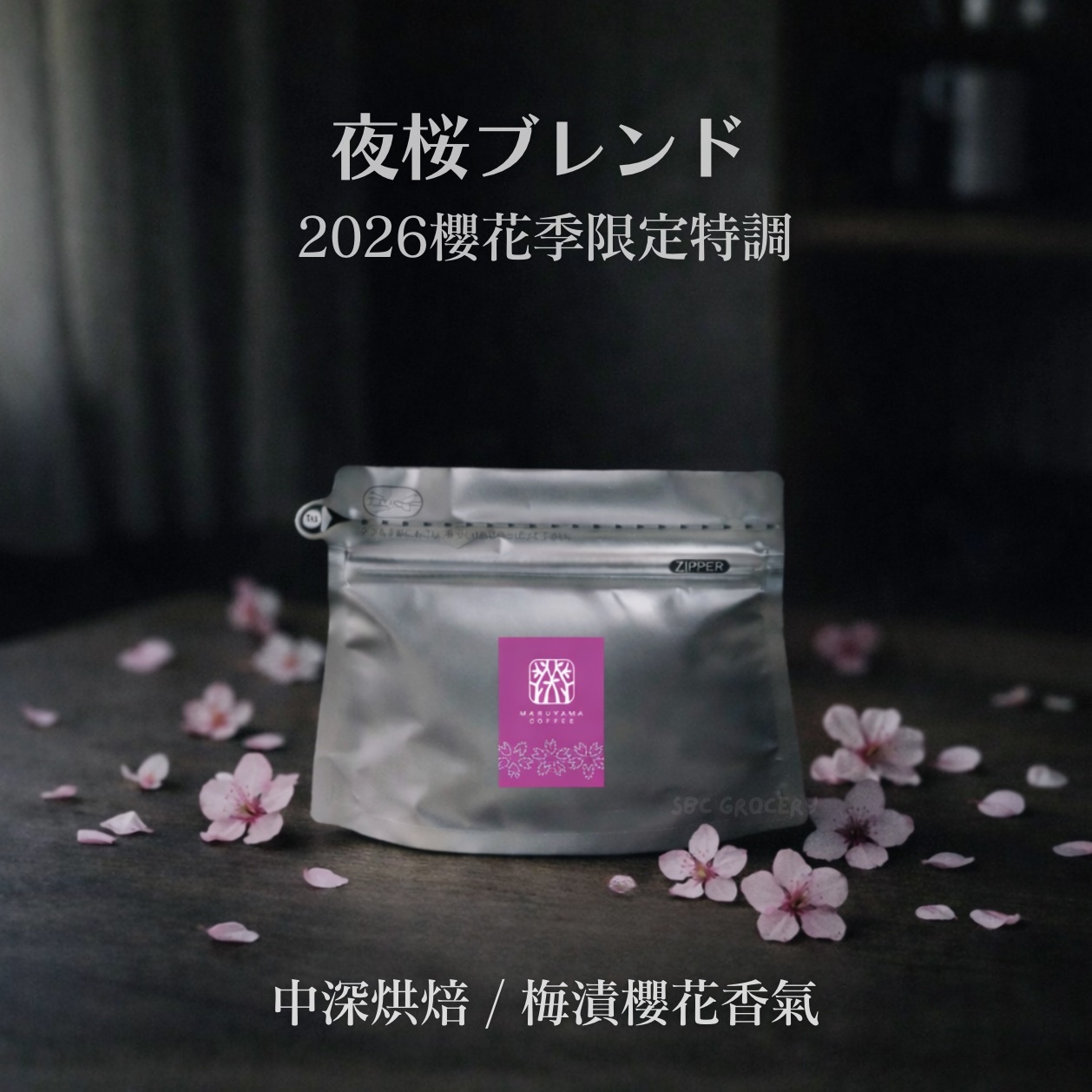 【24H出貨】𝗠𝗮𝗿𝘂𝘆𝗮𝗺𝗮丸山咖啡 櫻花季夜櫻特調