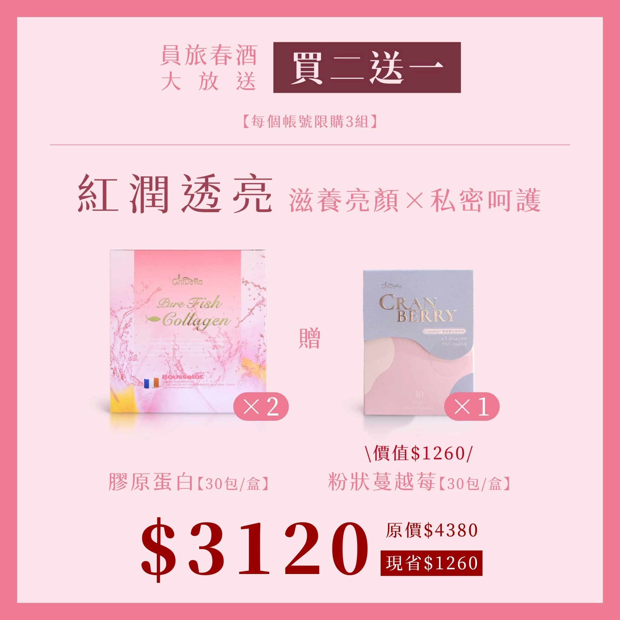 膠原蛋白x2盒『 贈蔓越莓*1盒』 $3120