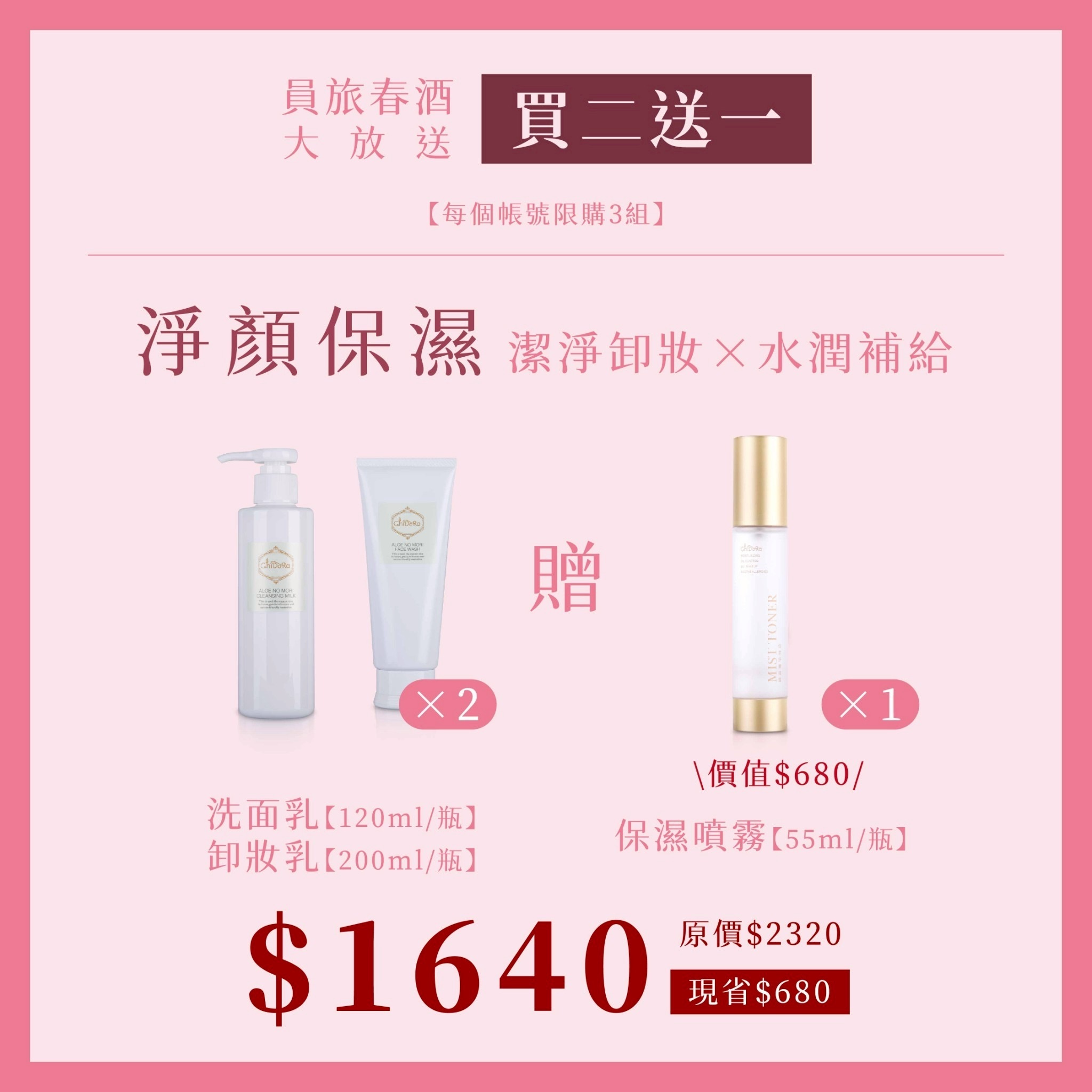 洗卸組合X2組『贈保濕噴霧X1罐 』$1640