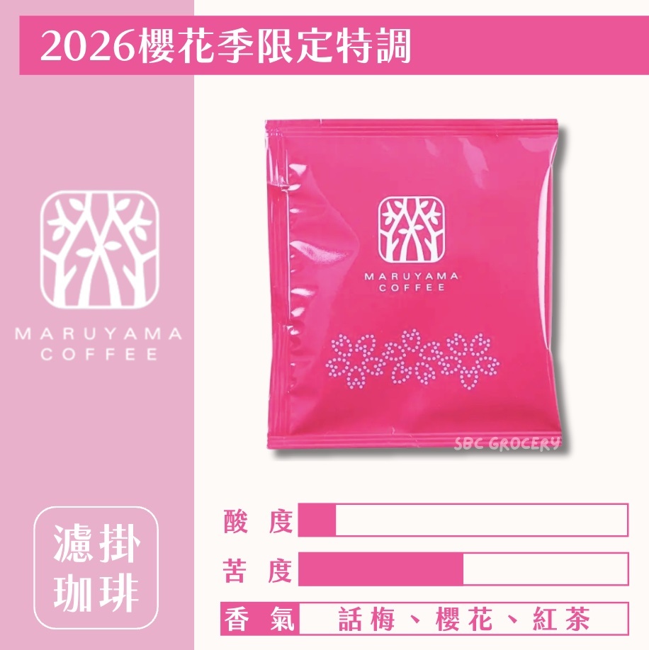 【24H出貨】𝗠𝗮𝗿𝘂𝘆𝗮𝗺𝗮丸山咖啡 2026櫻花季限定特調