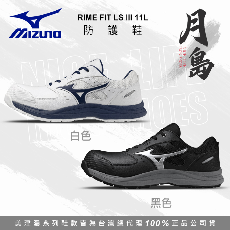 MIZUNO美津濃｜月島 LSIII 11L 全能防護鞋 - 黑色 / 白色