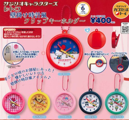 日本扭蛋 Sanrio 復古掛鐘造型夾匙扣 (可揀款)