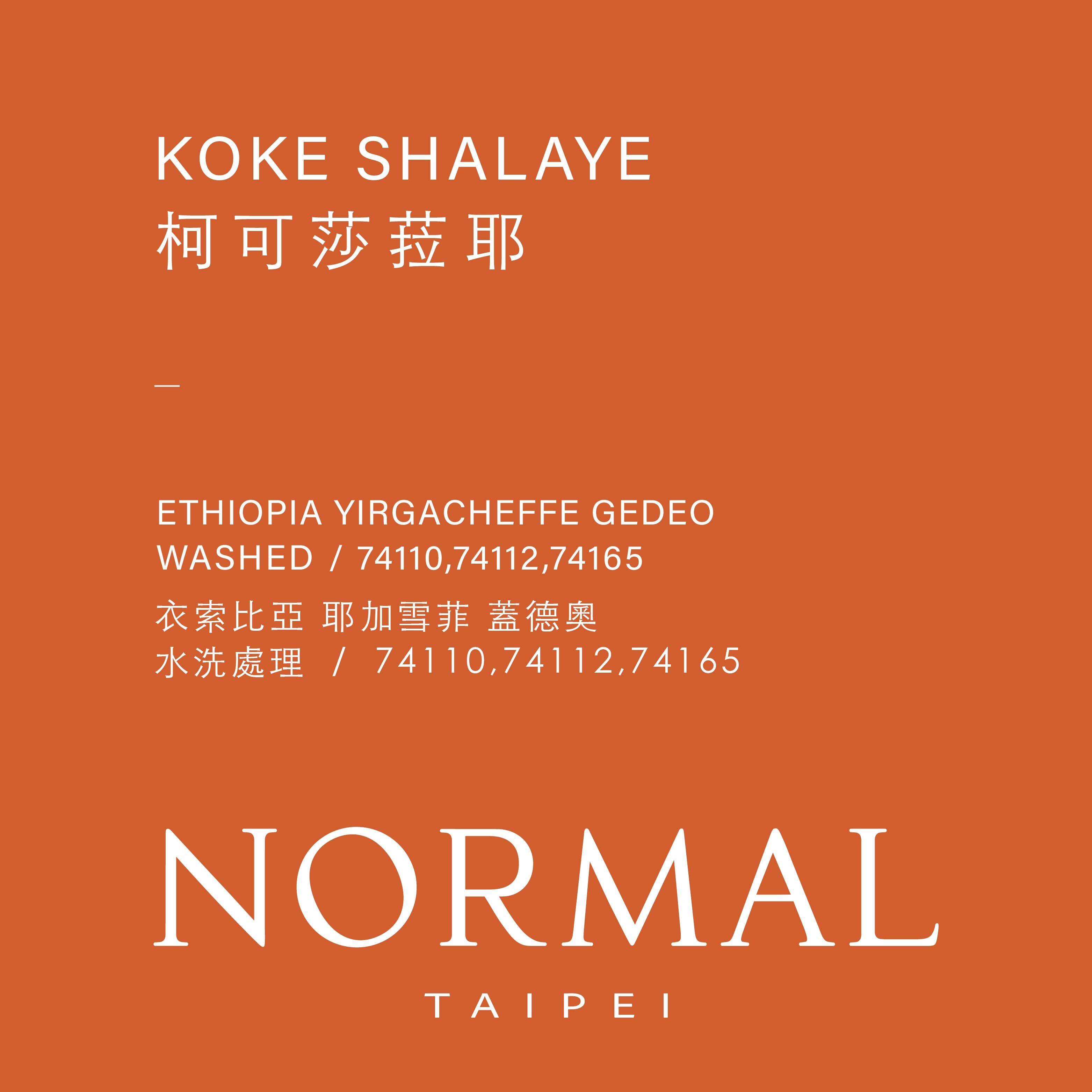 衣索比亞｜耶加雪菲 蓋德奧 柯可莎菈耶 ｜水洗 | 227g