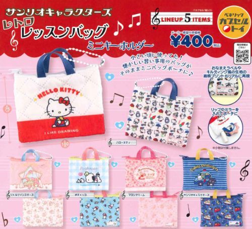 日本扭蛋 Sanrio 迷你復古手提袋匙扣 (可揀款)