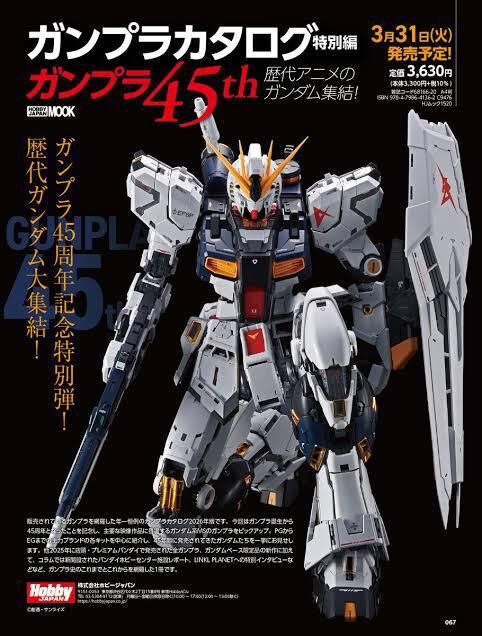 預訂 ＨＯＢＢＹ　ＪＡＰＡＮ　ＭＯＯＫ ガンプラカタログ特別編　ガンプラ４５ｔｈ　歴代アニメのガンダム集結！