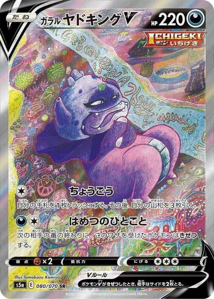 POKEMON JAPANESE S5A 080/070 SR
