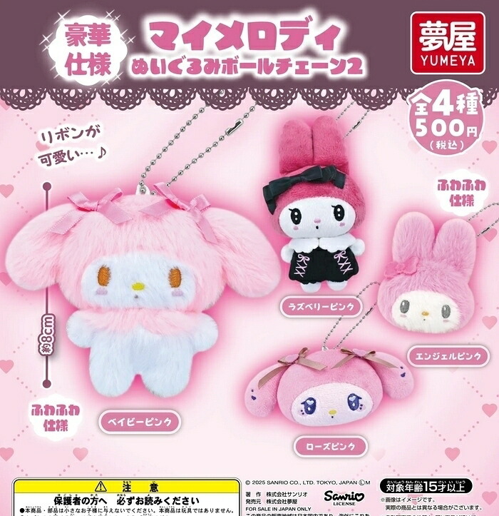 日本扭蛋 Sanrio My Melody 公仔匙扣吊飾 (可揀款)