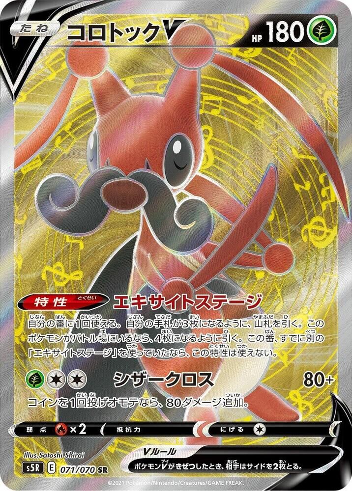 POKEMON JAPANESE S5R 071/070 SR