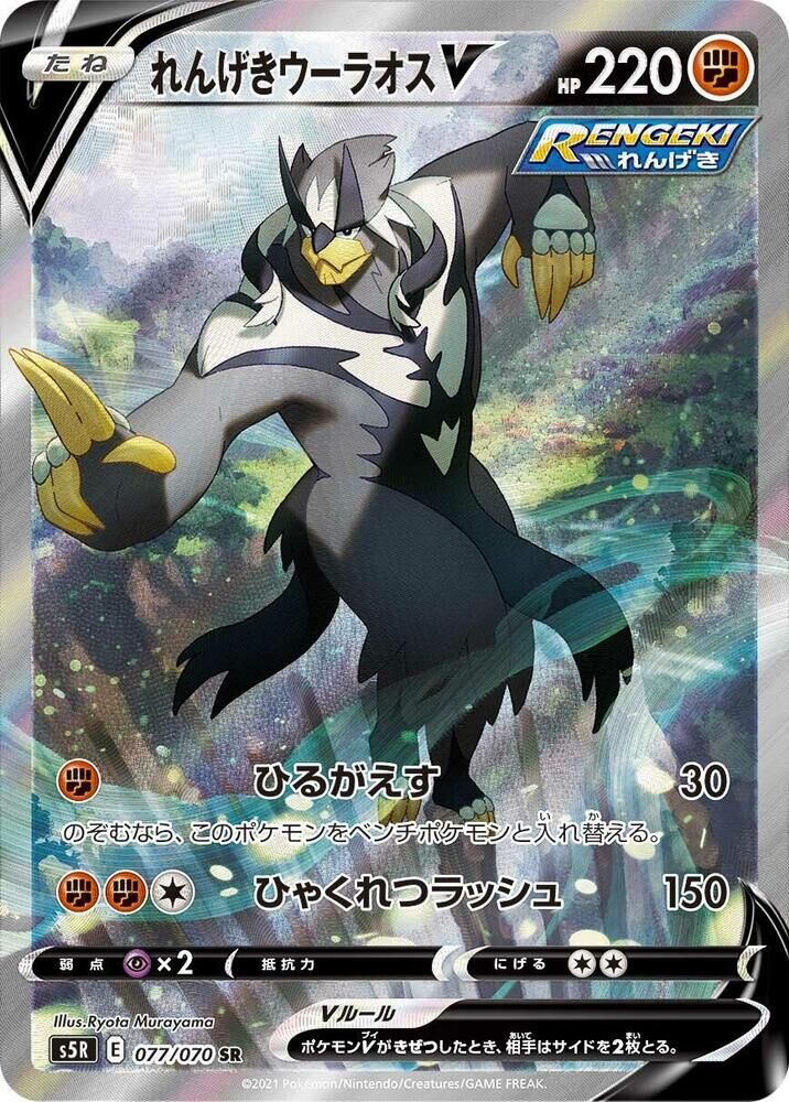 POKEMON JAPANESE S5R 077/070 SR
