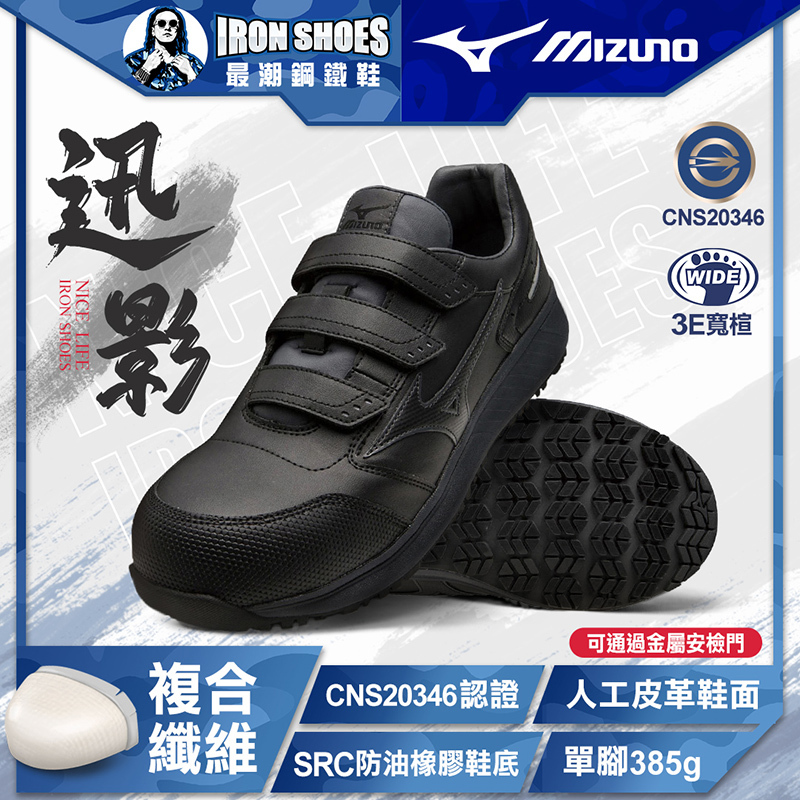 MIZUNO美津濃｜迅影 SU 21L 全能防護鞋
