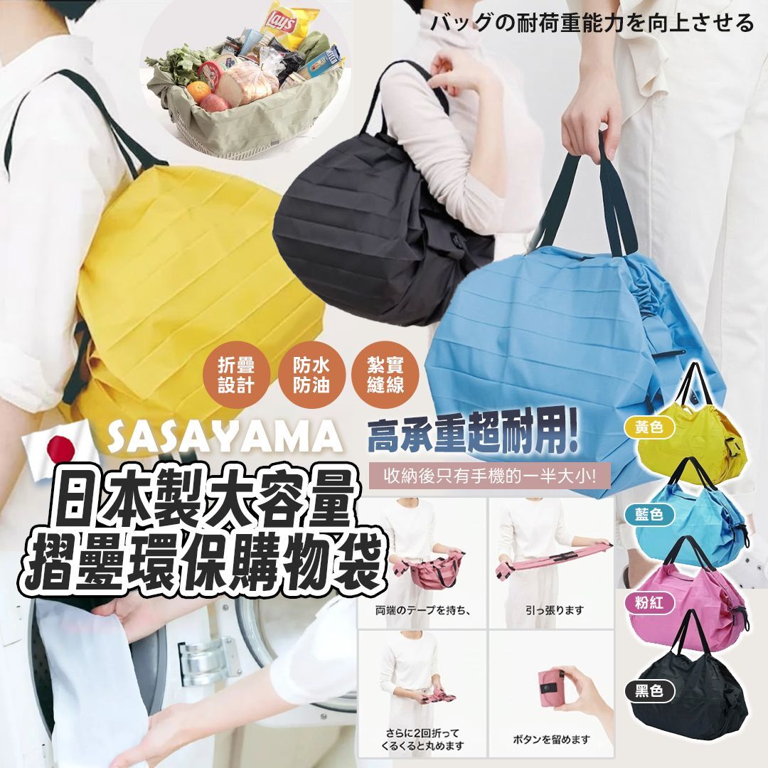 [D2836] 日本製 SASAYAMA 大容量摺疊環保購物袋