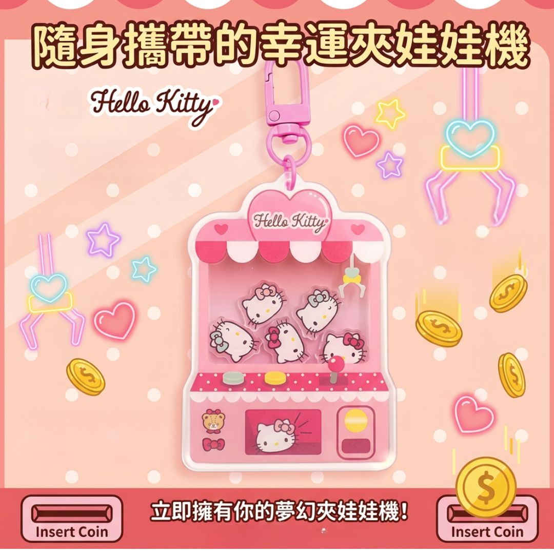 Hello Kitty Sanrio|夾公仔機造型掛件鎖匙扣 |飾物