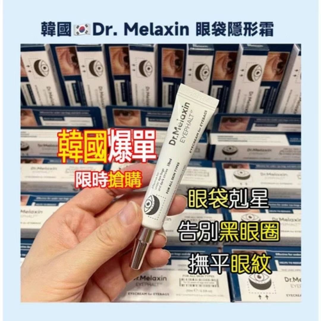 韓國 Dr. Melaxin眼袋隱形霜10ml