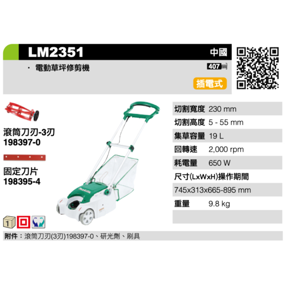 ＊中崙五金【附發票】MAKITA 牧田 LM2351 手推式電動割草機(滾筒刀刃) 草坪剪草機 修剪機 除草機