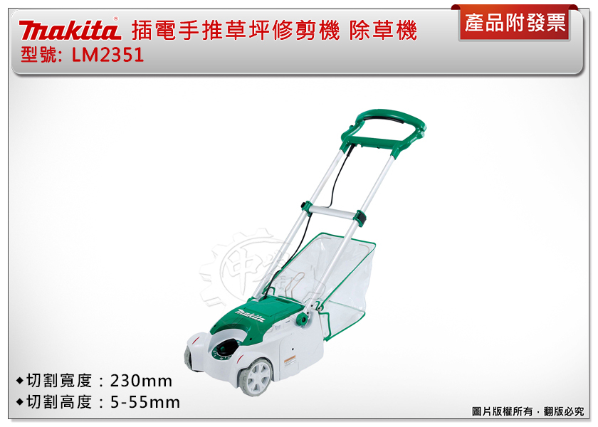 ＊中崙五金【附發票】MAKITA 牧田 LM2351 手推式電動割草機(滾筒刀刃) 草坪剪草機 修剪機 除草機