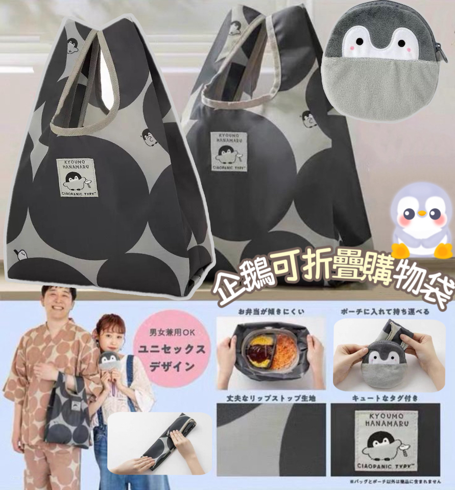 (現貨) 🐧企鵝可折疊購物袋