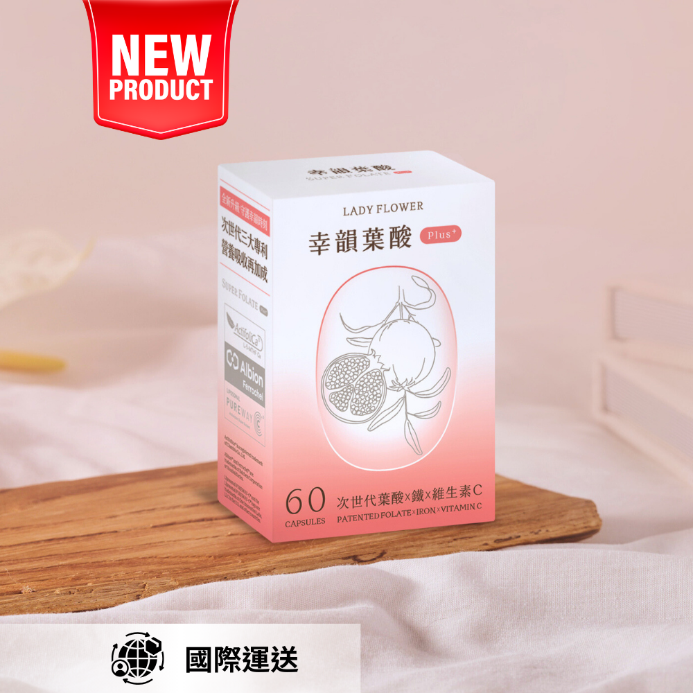 幸韻 葉酸 Plus+ 次世代三大專利複方膠囊｜國際運送